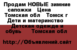 Продам НОВЫЕ зимние сапожки › Цена ­ 500 - Томская обл., Томск г. Дети и материнство » Детская одежда и обувь   . Томская обл.